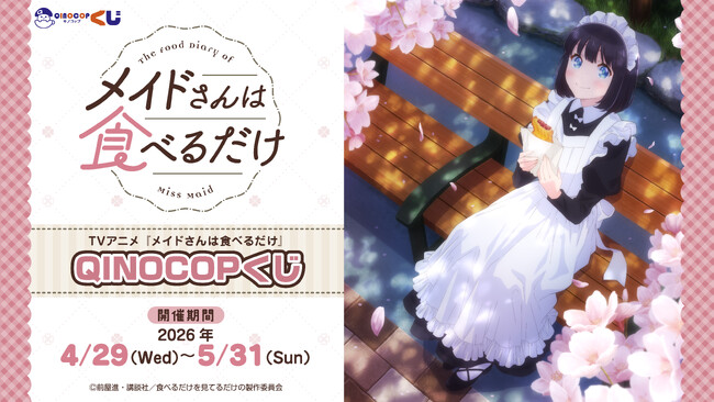 【QINOCOP】TVアニメ『メイドさんは食べるだけ』QINOCOPくじに登場