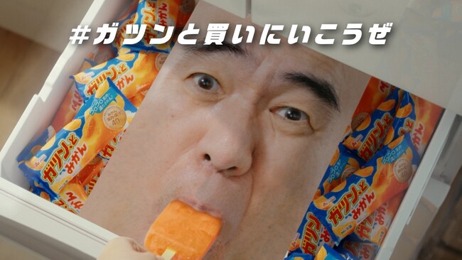 江頭2:50さんとのコラボ5年目！！ ガツン、と新WEB CM「冷凍庫」篇公開！ “ガツン、とみかん切れ”を冷凍庫の江頭2:50さんが嘆く