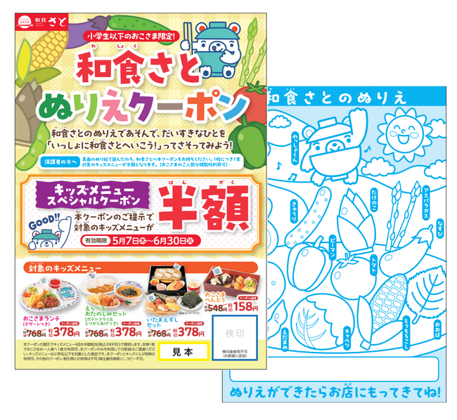 和食さと こどもの日はさとへいこう！「キッズメニュー半額」のぬりえクーポンを数量限定で配布！