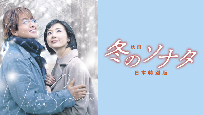 【フジテレビ】ペ・ヨンジュン、チェ・ジウ主演『映画 冬のソナタ 日本特別版』FODにて独占配信決定！５月６日（水・休）０時より配信スタート