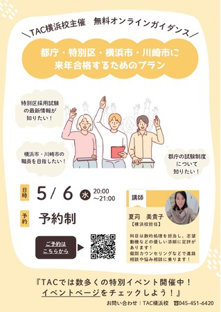 【TAC公務員】「都庁・特別区・横浜市・川崎市に来年合格するためのプラン」を5/6（水）にオンラインで配信！