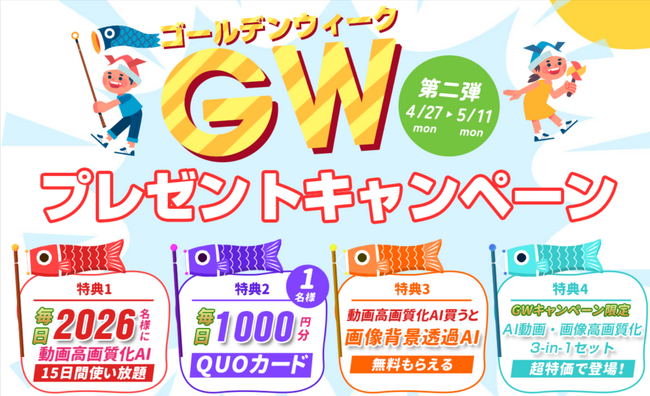 【無料コード配布中】Aiarty Video Enhancerライセンスコード毎日2026名様に無料配布！QUOカード毎日1000円分抽選！2026 GW特典開催