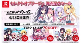 Nintendo Switch™版『セレクトオブリージュ』本日発売！記念セールで人気タイトルが70％OFF