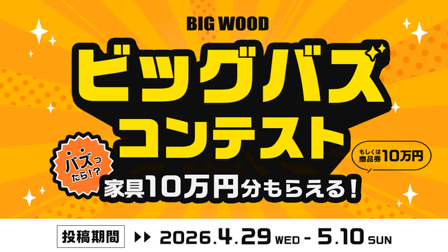 “バズった人”には10万円分の家具or商品券をプレゼント！ ビッグウッド兵庫、来店者の動画投稿で競う「ビッグバズコンテスト」を開催