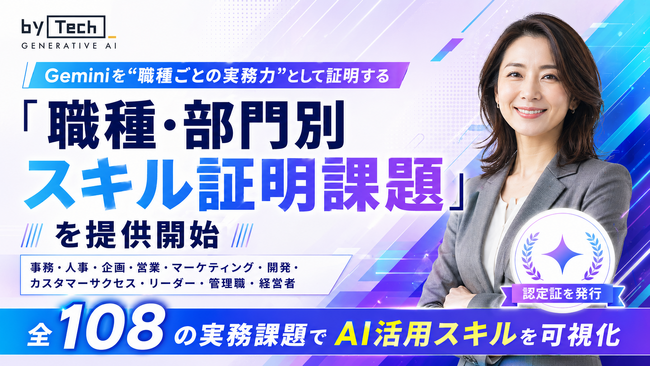 【バイテック生成AIオンラインスクール】2026年3月4日より提供開始 Geminiを
