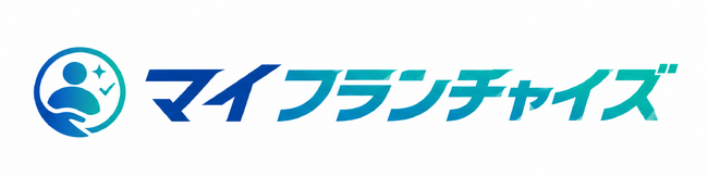 第三者視点でFC本部選びを支援する無料相談サービス「マイフランチャイズ」が本格始動