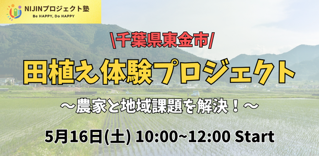 農業の未来を、子どもたちと考える。NIJINアカデミー探究型プロジェクトスクール、千葉県東金市で田植え体験×地域課題探究を開催