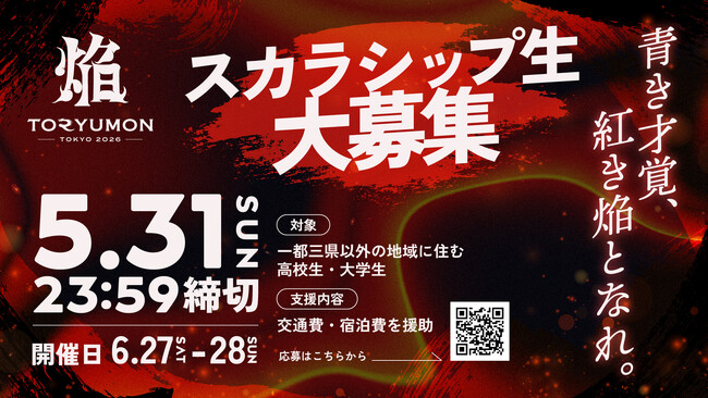 U25世代向けスタートアップの祭典『TORYUMON TOKYO 2026 焔』地方在住のU25世代を対象に「TORYUMONスカラシップ 2026 焔」を実施！