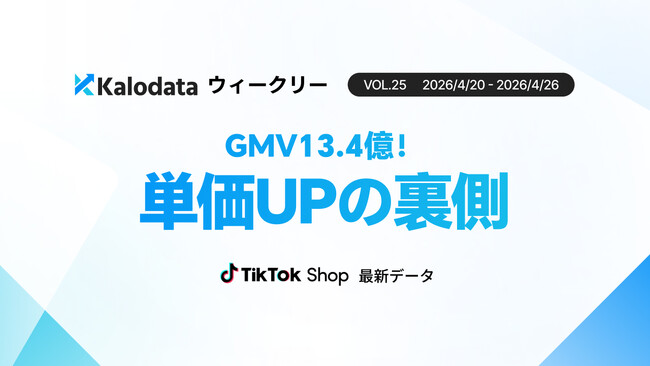 【Kalodataウィークリー】日本TikTok Shop市場、GMV13.45億円で直近1ヶ月の最高記録！「脱・安売り」で進む単価上昇と健全成長（4月20日週）