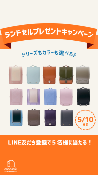 conosaki(このさき)のランドセル プレゼントキャンペーンを開催　2027年度ご入学モデル・お好きなカラーを進呈