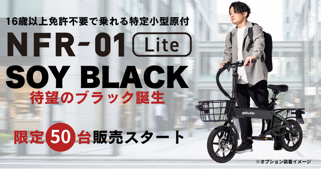 待望の黒、ついに登場！ 漆黒に輝く、電動サイクル NFR-01 Lite「SOY BLACK」限定50台予約販売を開始