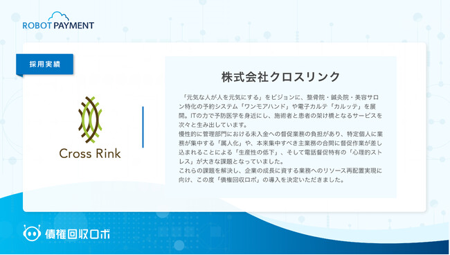 予防医学を推進する株式会社クロスリンクが、督促・回収のデジタルインフラ「債権回収ロボ」を導入