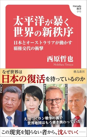 中国の侵略と日本の大誤算をスクープ！国際ジャーナリストが現地長期取材で書き上げた「これからの世界」