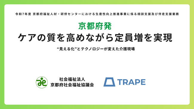 京都府発｜ケアの質を高めながら定員増実現