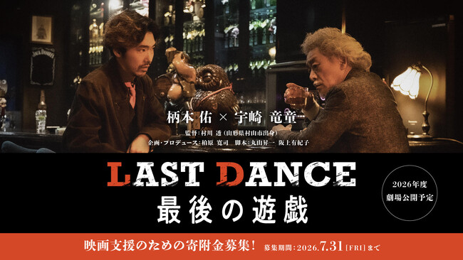 『あぶ刑事』の村川透監督（89）＆ 柄本佑×宇崎竜童主演新作映画、村山市で支援プロジェクト実施中！