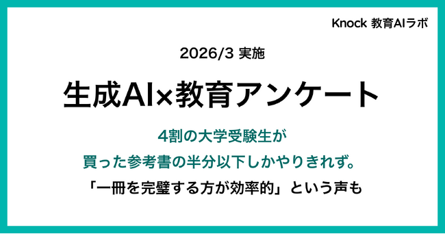 大学受験生の４割が、買った参考書の半分以下しかやりきれず。大学受験生の教材活用実態調査。「一冊を完璧にする方が効率的」というリアルな声も。