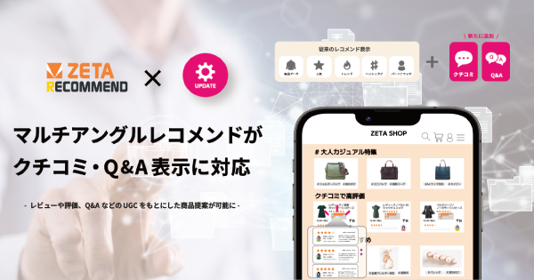 「ZETA RECOMMEND」のマルチアングルレコメンドがクチコミ・Q&A表示に対応