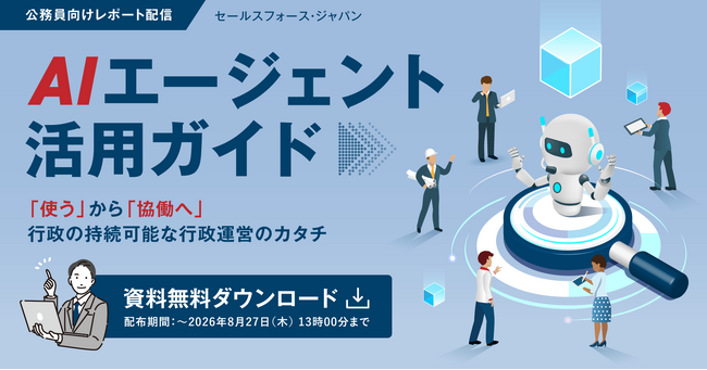 【公務員向けAI活用ガイド配信】AIエージェント活用ガイド-「使う」から「協働へ」行政の持続可能な行政運営のカタチ-