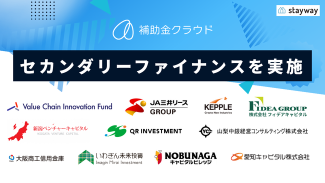 補助金クラウドを運営するStayway、セカンダリーファイナンスを実施