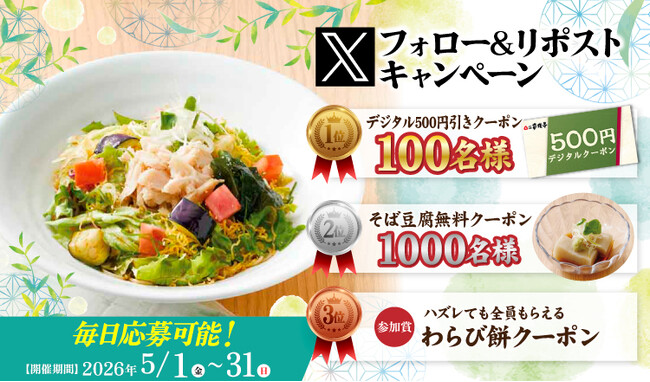 【家族亭】5/1(金)～家族亭公式Xで「Xフォロー＆リポストキャンペーン」を開催！