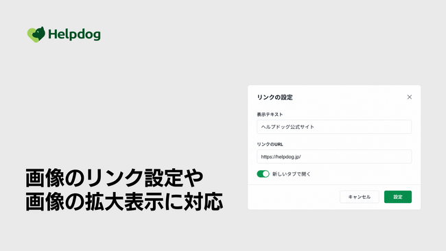 AIカスタマーサポートシステム「ヘルプドッグ」、記事内の画像にリンク設定と拡大表示機能を追加