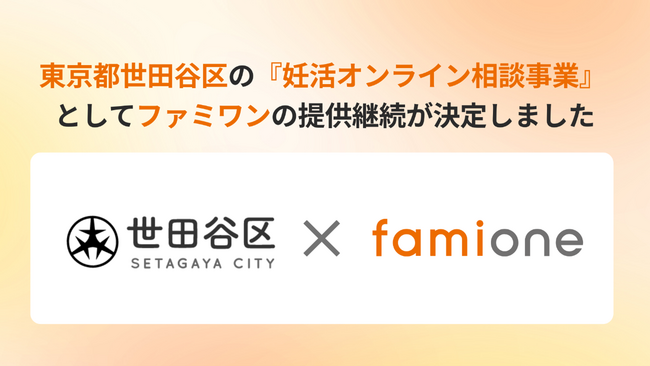 東京都世田谷区の『妊活オンライン相談事業』として、「ファミワン」の提供を令和8年度（2026年度）も継続します
