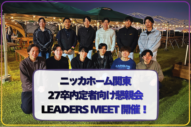 ニッカホーム関東、27卒内定者向け懇親会「LEADERS MEET」開催！入社前から“経営視点”に触れる採用コミュニケーションを強化！