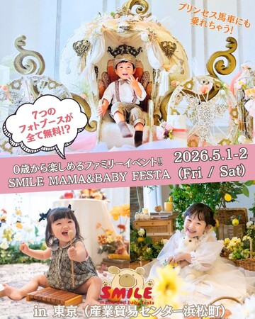 【東京でシンデレラ体験！総来場3万人超の人気イベント】「スマイルママ＆ベビーフェスタ」がGW初の土曜開催！(5月1日・2日)