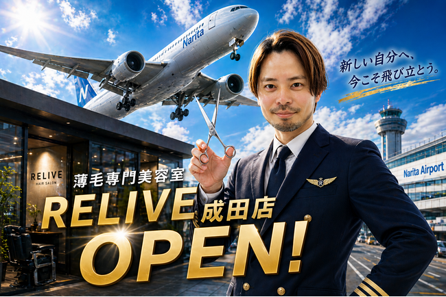 薄毛に悩む男性のための完全個室美容室RELIVE（リライブ）、成田に2026年5月オープン。千葉県内2店舗目。