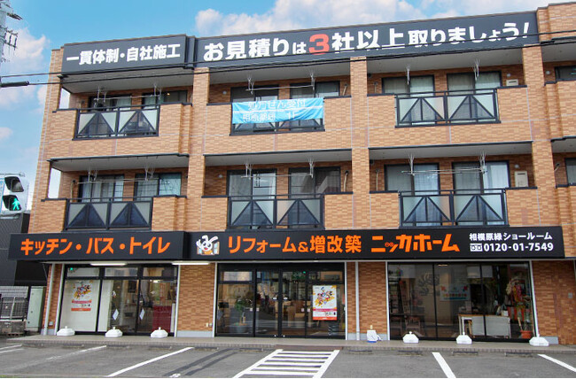 ニッカホーム関東支社38店舗目「相模原緑ショールーム」開設！相模原市内2店舗体制で地域密着サービスを強化！