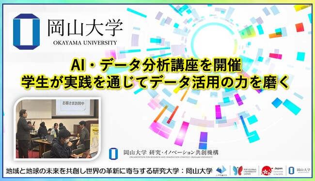 【岡山大学】AI・データ分析講座を開催～学生が実践を通じてデータ活用の力を磨く～