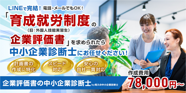 【合同会社尾久の中小企業診断士】育成就労制度の企業評価書作成、完全オンライン対応を開始