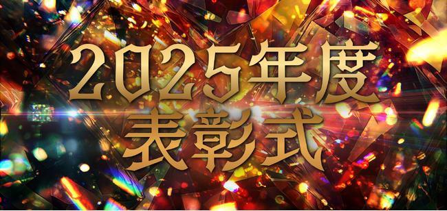 【ナンバーワンは誰の手に】ニッカホーム関東、400名超が集う年間表彰式を開催決定！出店拡大を支える“人を讃える文化”で、組織成長を加速！