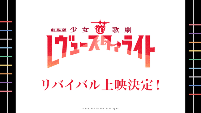 「劇場版 少女☆歌劇 レヴュースタァライト」9周年記念　5年連続リバイバル上映決定！