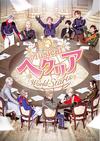 10th Anniversaryミュージカル「ヘタリア～World☆Starts～」2026年10月より東京・大阪・愛知3都市にて上演決定!!全ビジュアル一挙解禁＆4月29日よりチケット最速先行開始!!