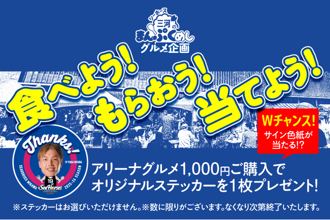 【各日1,500枚限定】シーホース三河全12選手の「ありがとうステッカー」が登場！5月2日・3日、越谷戦にて豪華サイン入り色紙が当たるグルメキャンペーン実施決定