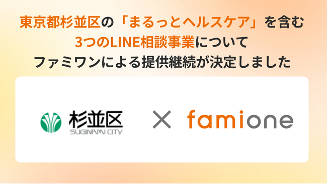 東京都杉並区のLINEを活用した『女性のヘルスケア・妊活・妊娠SOS』の3事業として、「ファミワン」の提供を令和8年度（2026年度）も継続決定