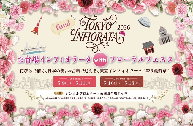 東京インフィオラータ2026最終章。お台場インフィオラータ with フローラルフェスタ 開催！