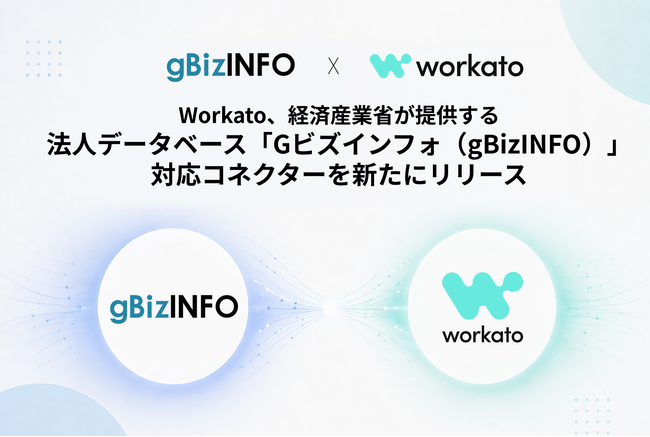 Workato、経済産業省が提供する500万社以上の政府保有法人データベース「Gビズインフォ（gBizINFO）」対応コネクターを新たにリリース