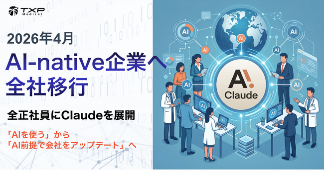 TXP Medical、AI-native企業へ全社移行 - 全正社員にClaudeを展開