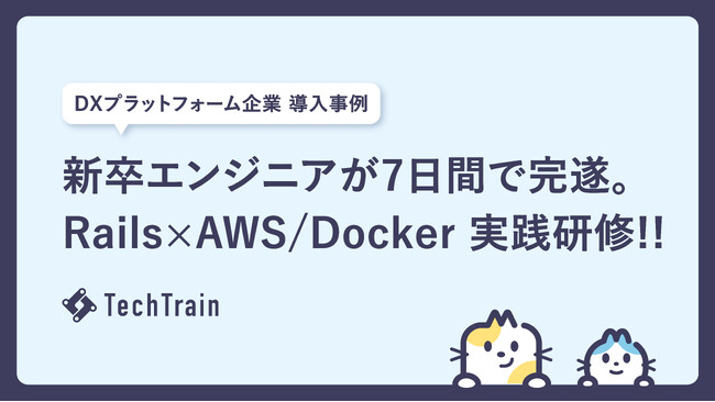 新卒エンジニアを7日間で実務合流可能な水準へ -- TechTrain、DXプラットフォーム企業の新卒向け実践研修を実施。