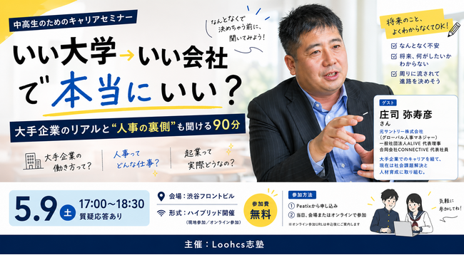 ルークスが中高生向けキャリアセミナーを5月9日（土）に開催　大手企業のリアルと“人事の裏側”も聞ける90分