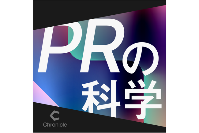 ストーリーマネジメント × Chronicle、新Podcast番組「PRの科学」を配信開始