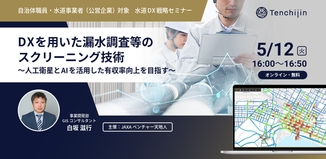 自治体職員・水道事業者対象「水道DX戦略セミナー」を開催。テーマは“DXを用いた漏水調査等のスクリーニング技術”