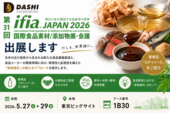 食品開発の“うま味設計”を進化させる新提案　Dashi Corporation株式会社が「ifia JAPAN 2026」 に出展します　畜肉×水産×酵母の融合と新商品「ロティソース」を初披露