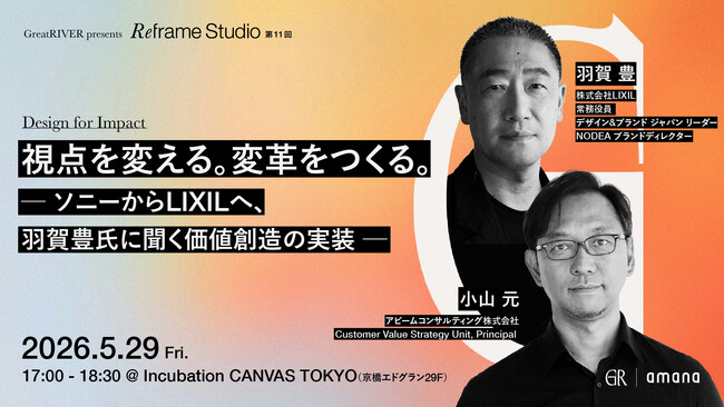 2026年5月29日（金）セミナー開催のお知らせ『視点を変える。変革をつくる。 ─ ソニーからLIXILへ、羽賀豊氏に聞く価値創造の実装 ─』