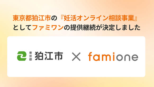 東京都狛江市の『妊活オンライン相談事業』として、「ファミワン」の提供を令和8年度（2026年度）も継続します