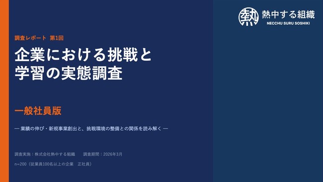 【企業における挑戦と学習の実態調査】成長企業75%に対し低下企業は19% ― 56ポイント差の“見えない構造”とは