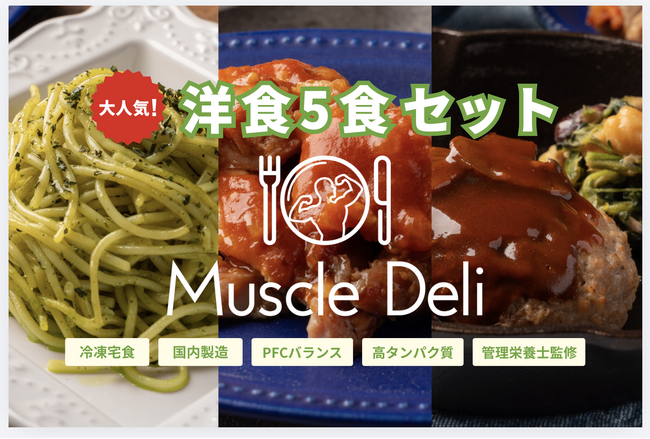 マッスルデリの人気メニューを厳選した「大人気！洋食5食セット」が5月7日より登場