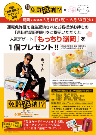 【映画『免許返納!?』×梅の花】運転経歴証明書の提示で人気スイーツ「もっちり嶺岡」をプレゼント！5月11日よりタイアップ企画開始